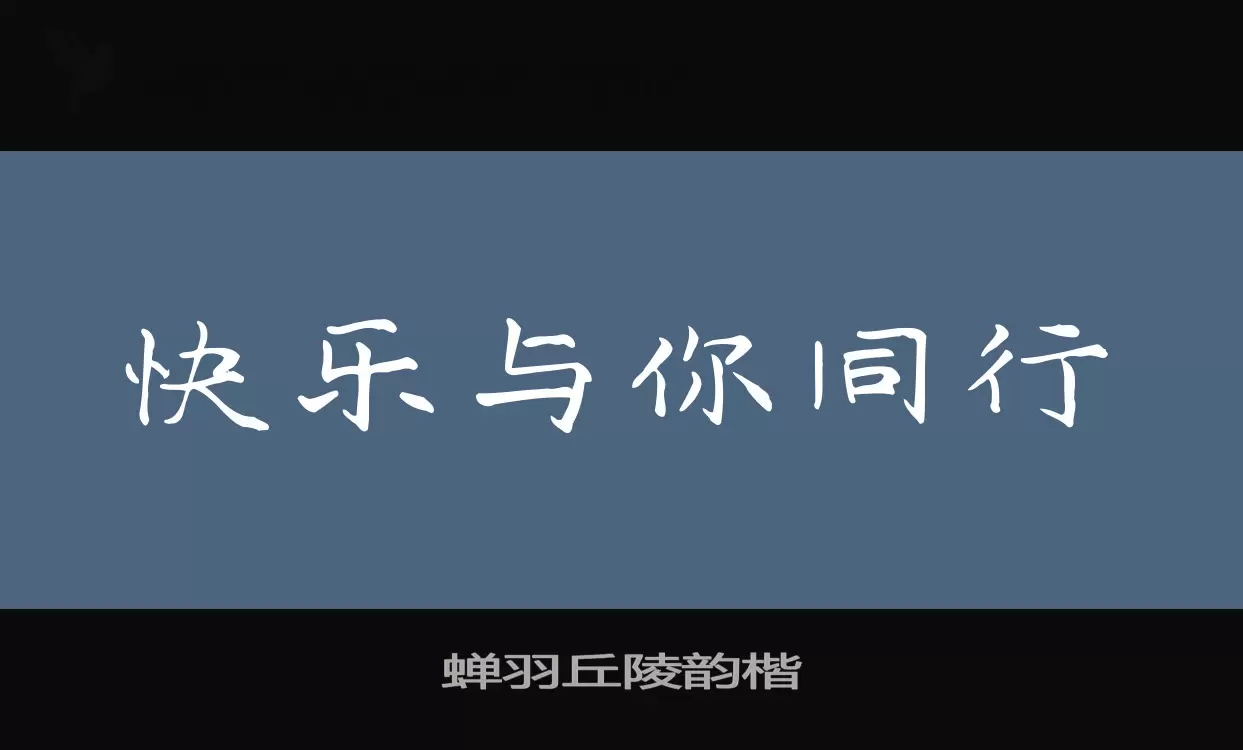 蝉羽丘陵韵楷字体文件