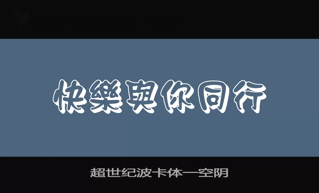 超世纪波卡体一空阴字体文件