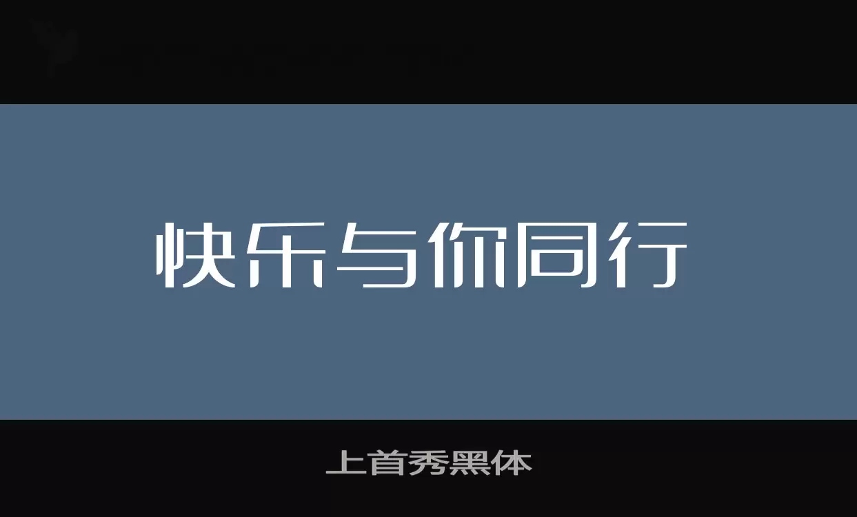 上首秀黑体字体