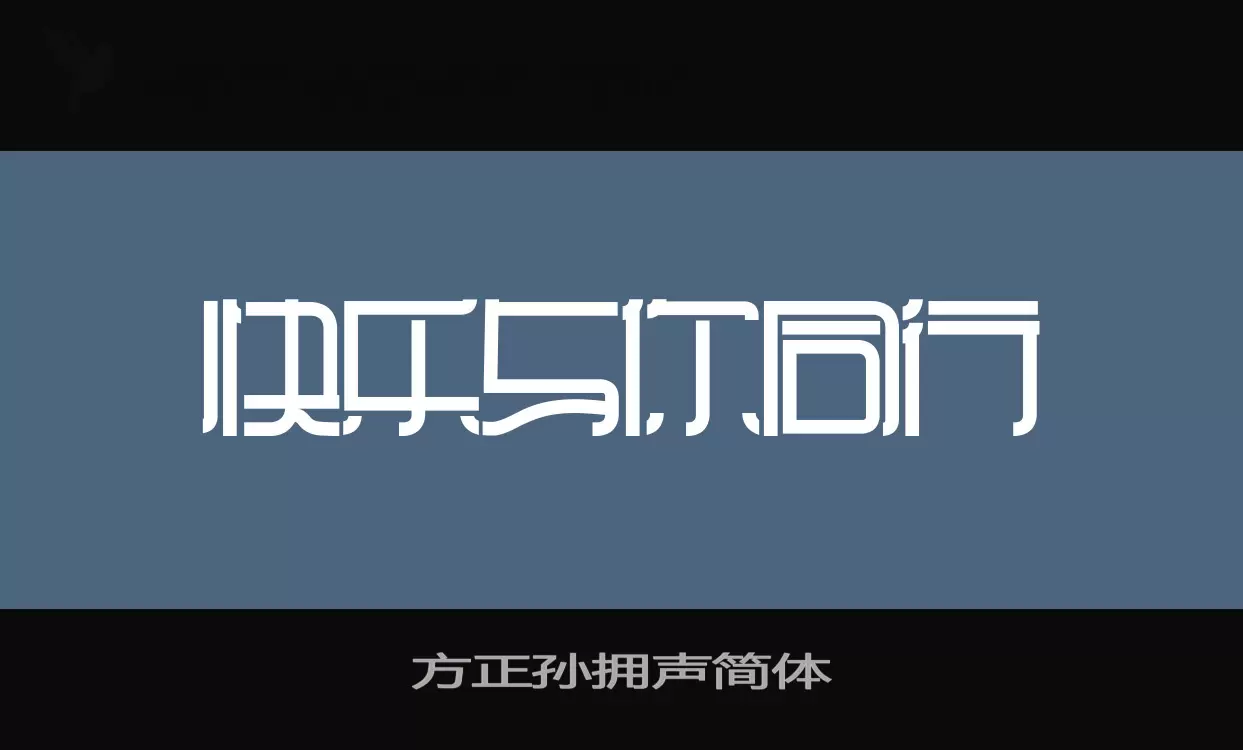 方正孙拥声简体字体文件