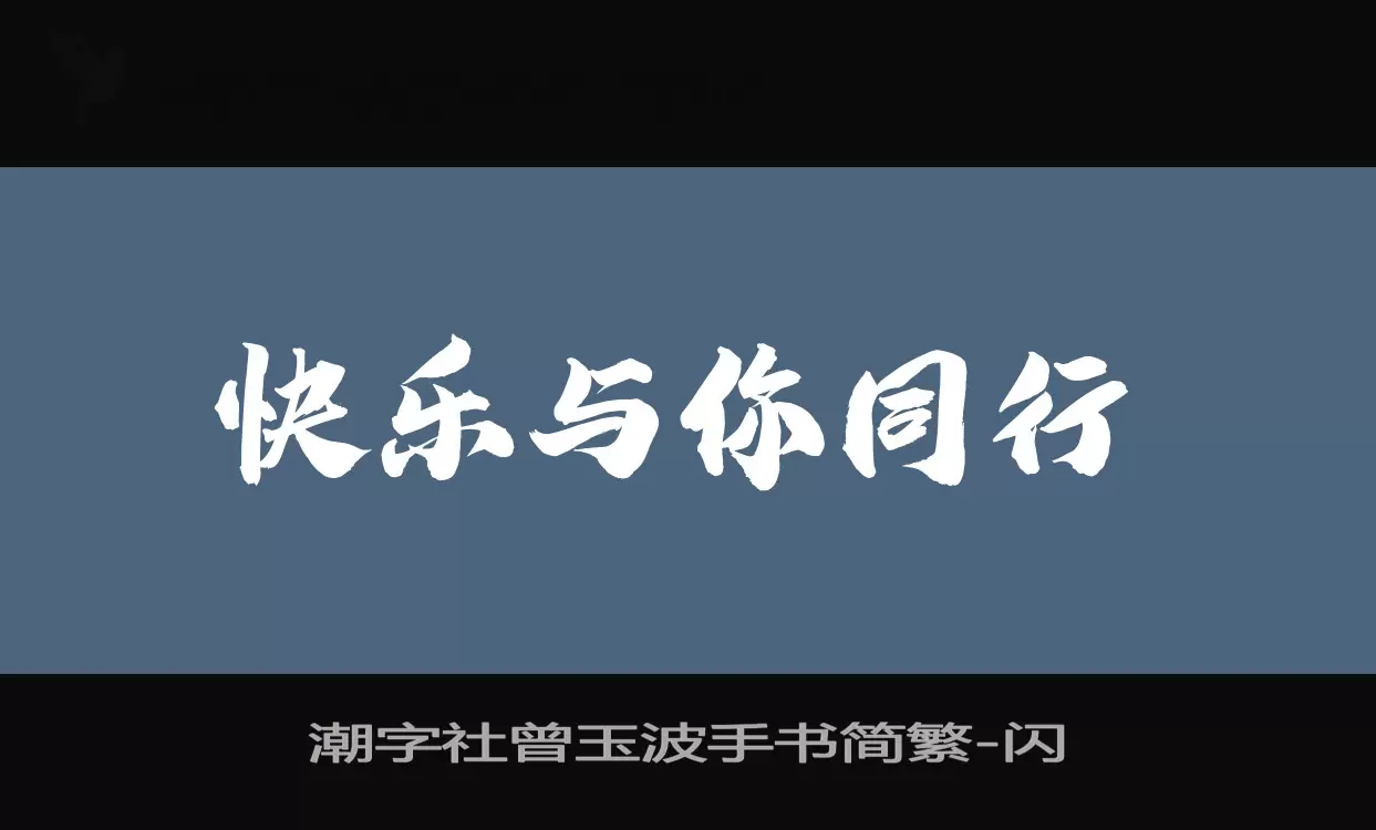 潮字社曾玉波手书简繁字体文件