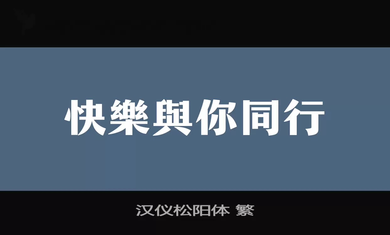 汉仪松阳体-繁字体文件