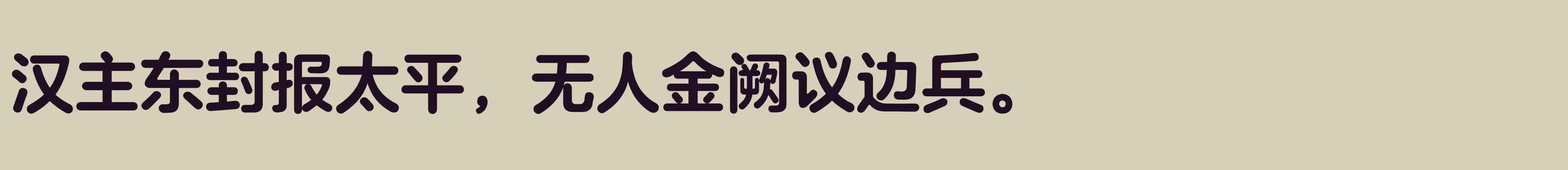 方正兰亭圆_GBK 粗 - 字体文件免费下载