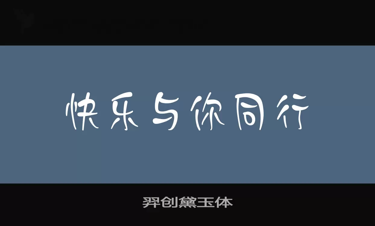 羿创黛玉体字体文件