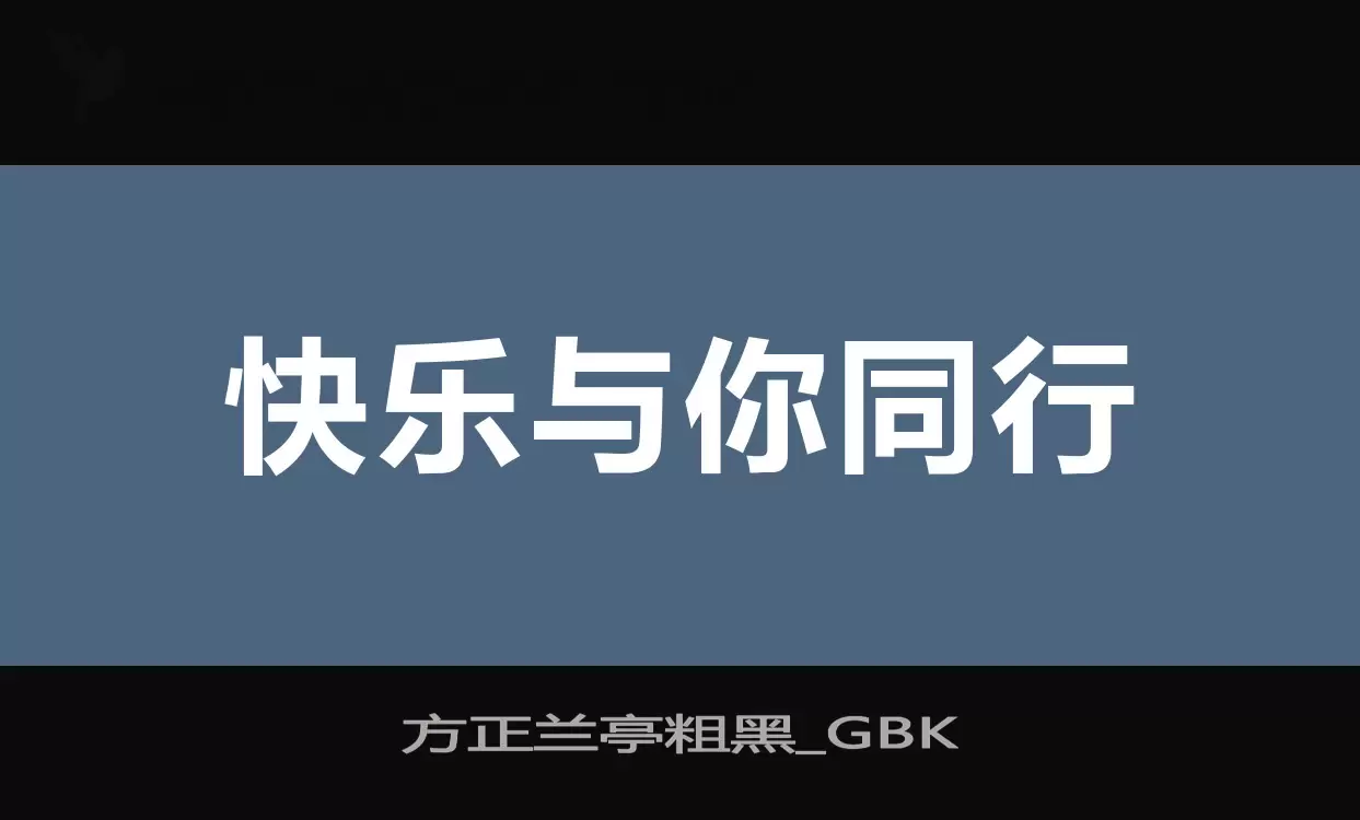 方正兰亭粗黑_GBK字体文件