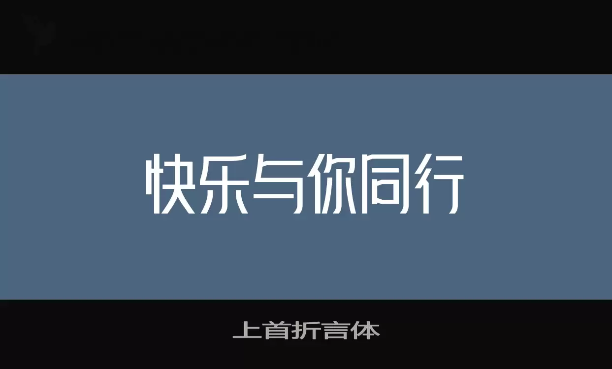 上首折言体字体文件