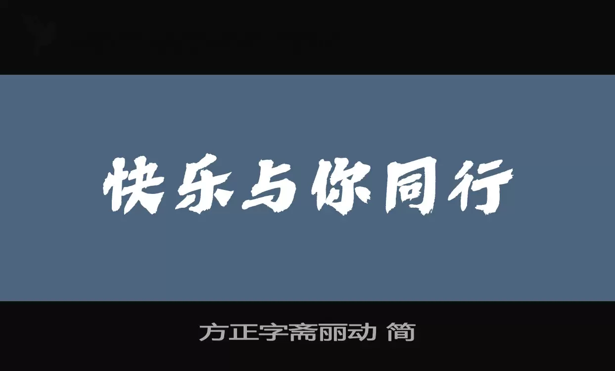 方正字斋丽动-简字体文件