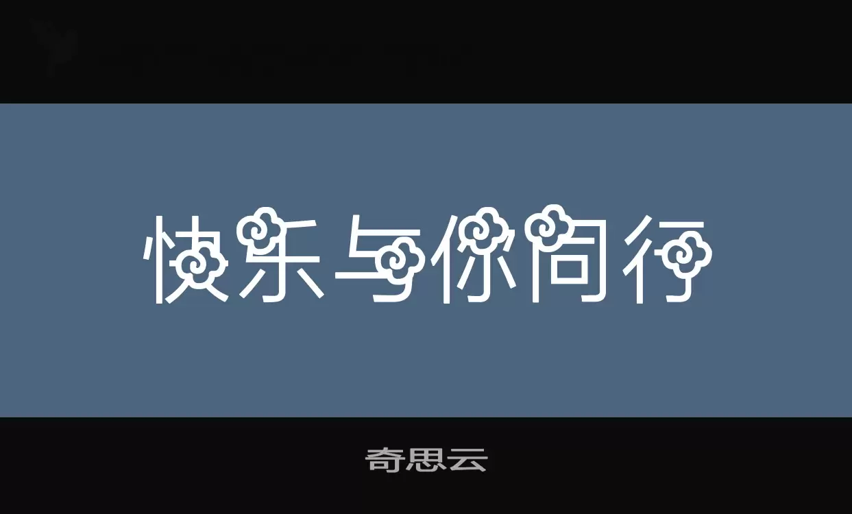 奇思云字体文件