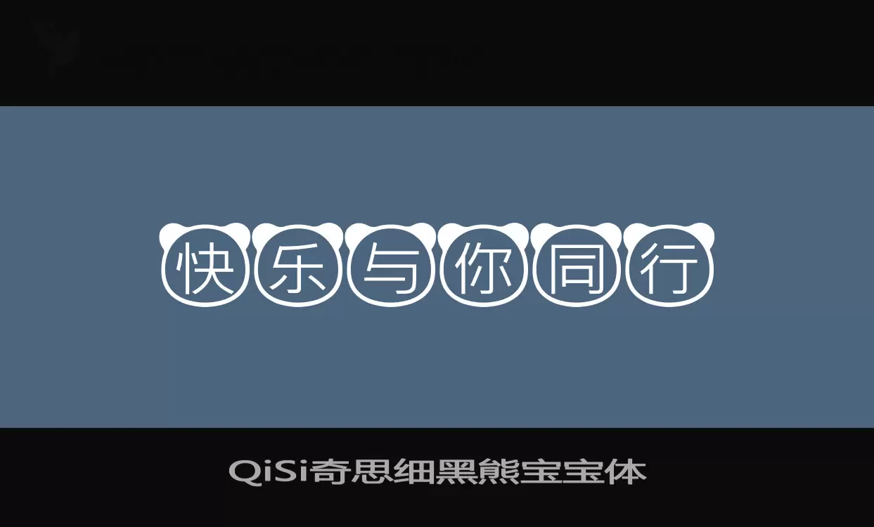 QiSi奇思细黑熊宝宝体字体文件