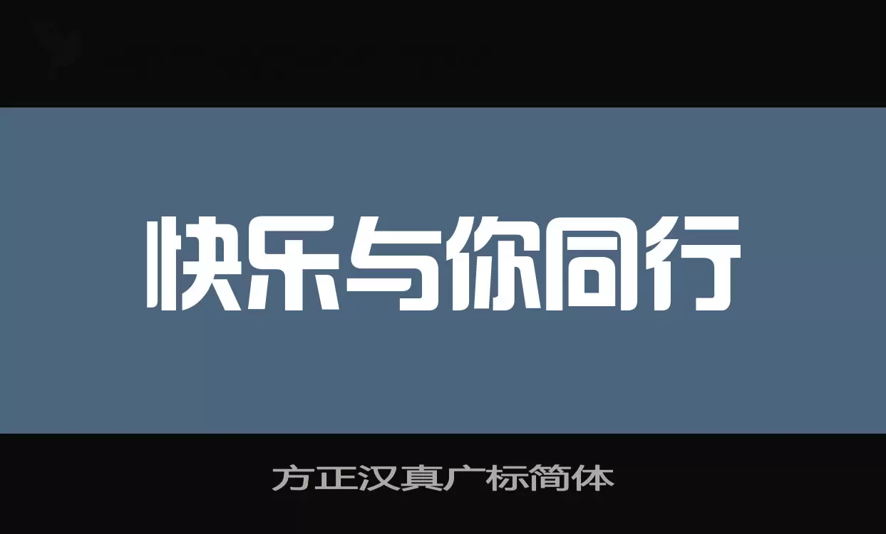 方正汉真广标简体字体文件