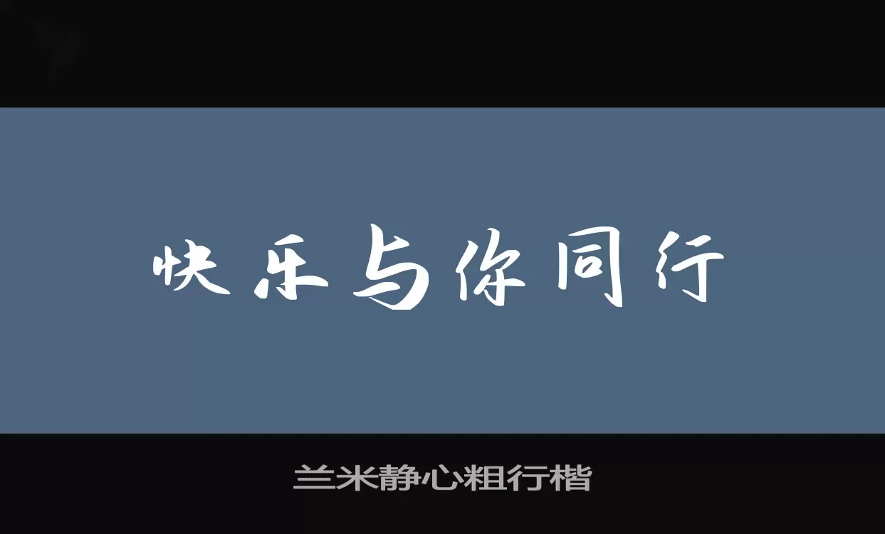 兰米静心粗行楷字体文件