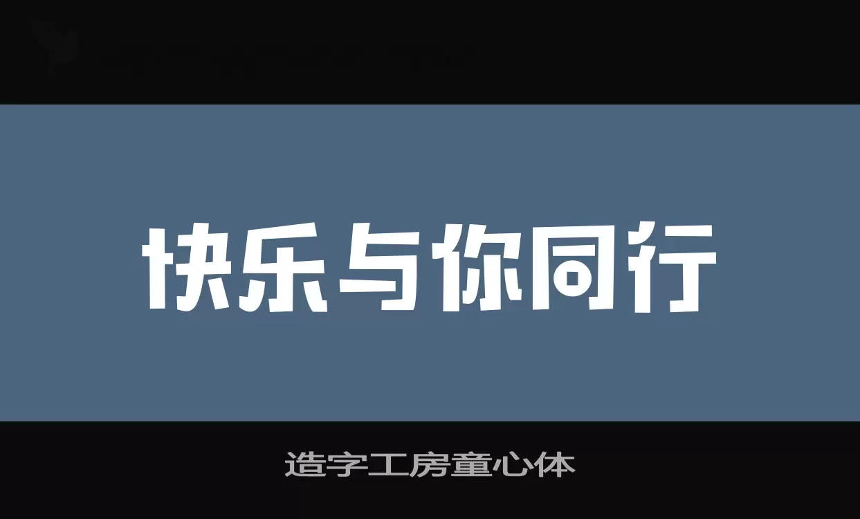 造字工房童心体字体文件