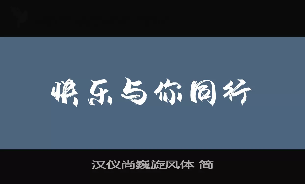 汉仪尚巍旋风体-简字体文件