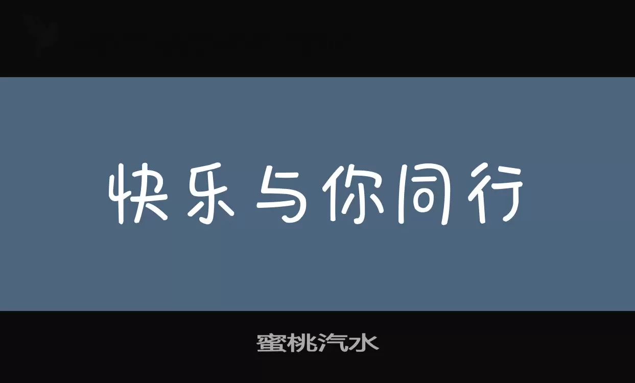 蜜桃汽水字体