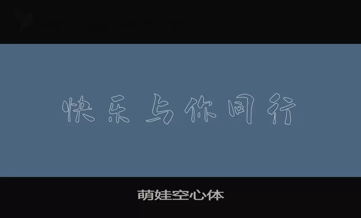 萌娃空心体字体文件