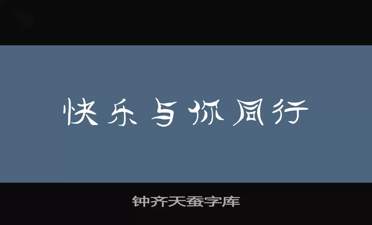 钟齐天蚕字库字体