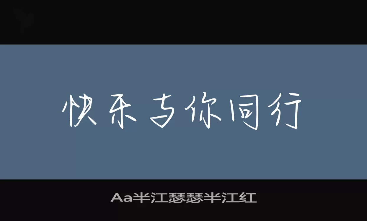 Aa半江瑟瑟半江红字体