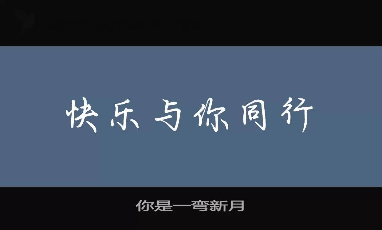 你是一弯新月字体文件