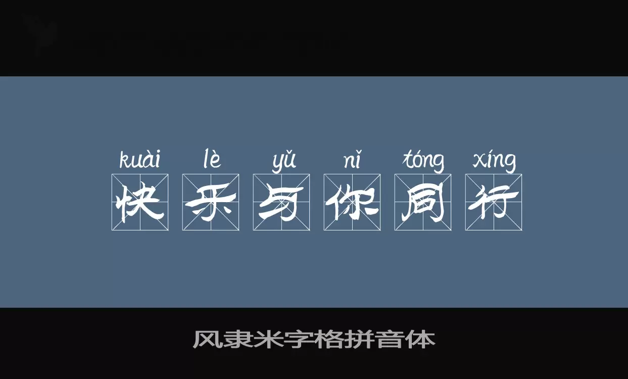 风隶米字格拼音体字体文件