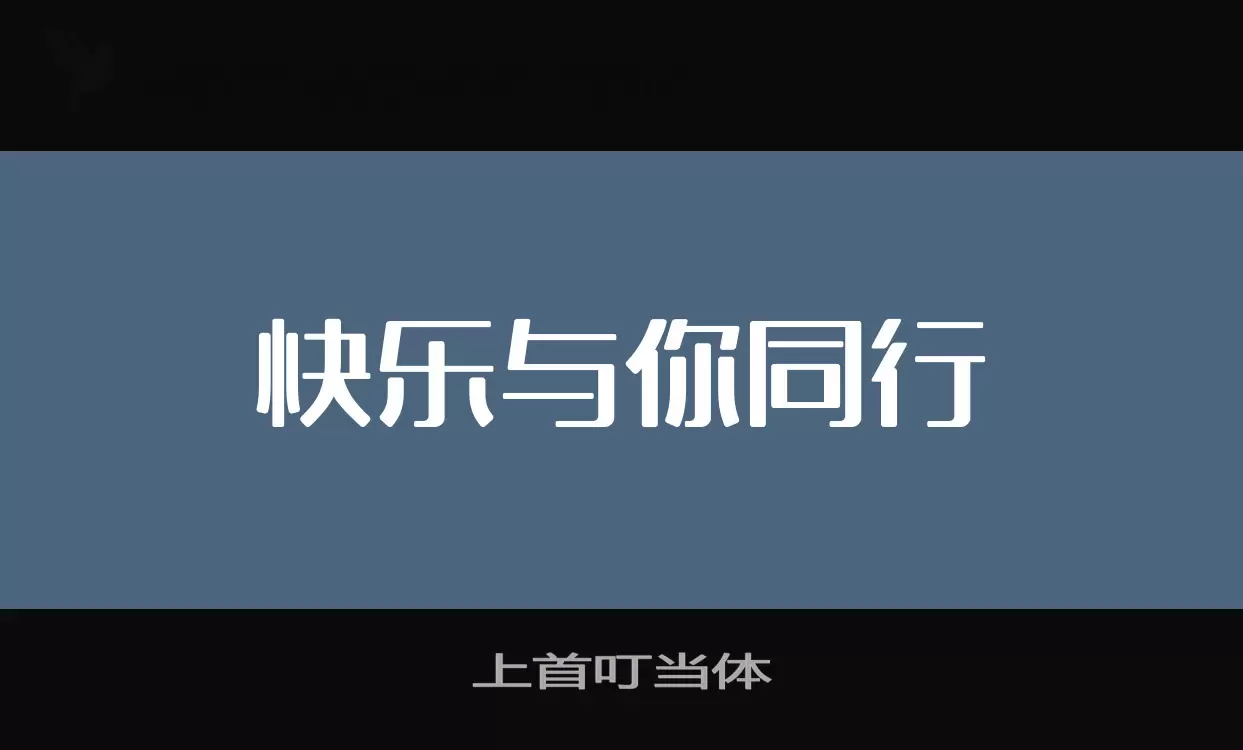 上首叮当体字体