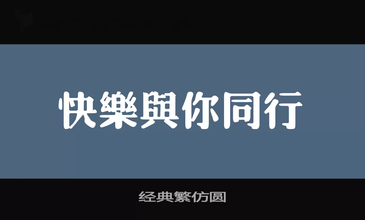 经典繁仿圆字体文件