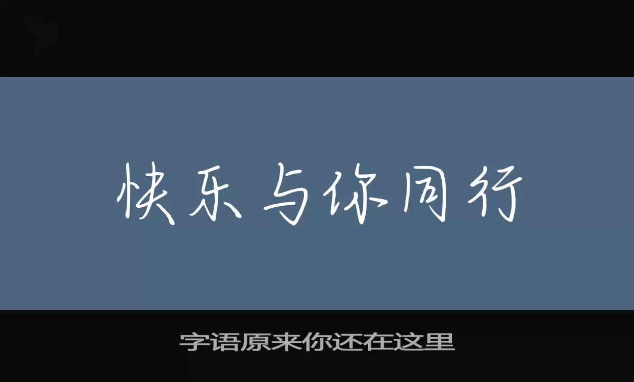 字语原来你还在这里字体文件