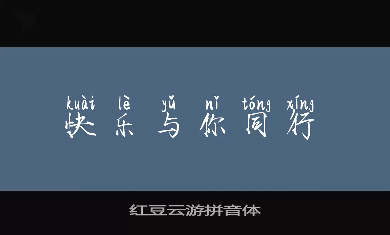 红豆云游拼音体字体