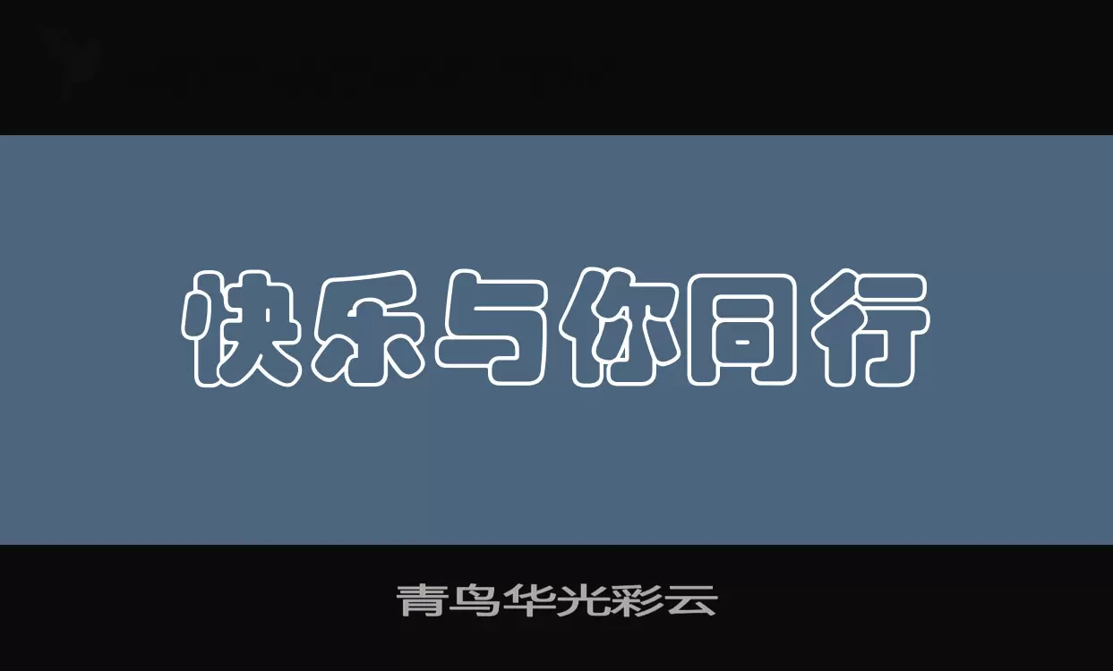 青鸟华光彩云字体文件