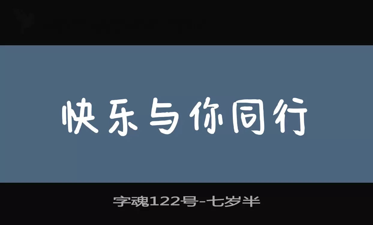 字魂122号字体文件