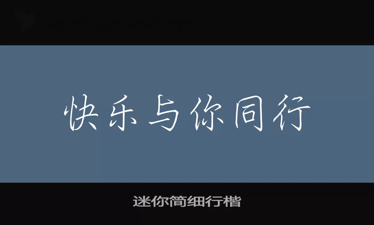 迷你简细行楷字体文件