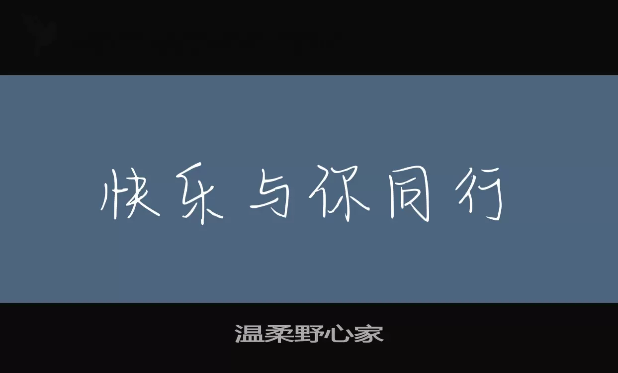 温柔野心家字体文件