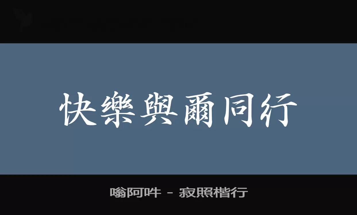 嗡阿吽---寂照楷行字体文件