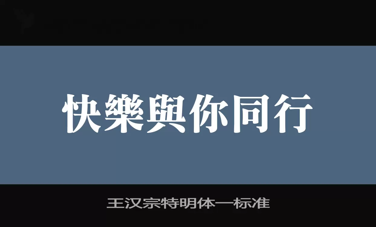 王汉宗特明体一标准字体文件