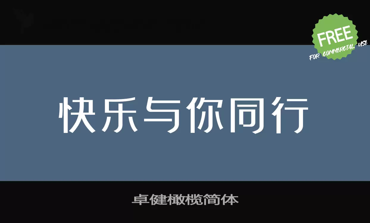 卓健橄榄简体字体文件