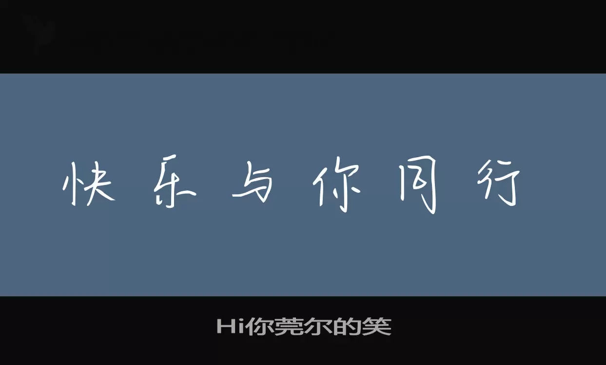 Hi你莞尔的笑字体文件