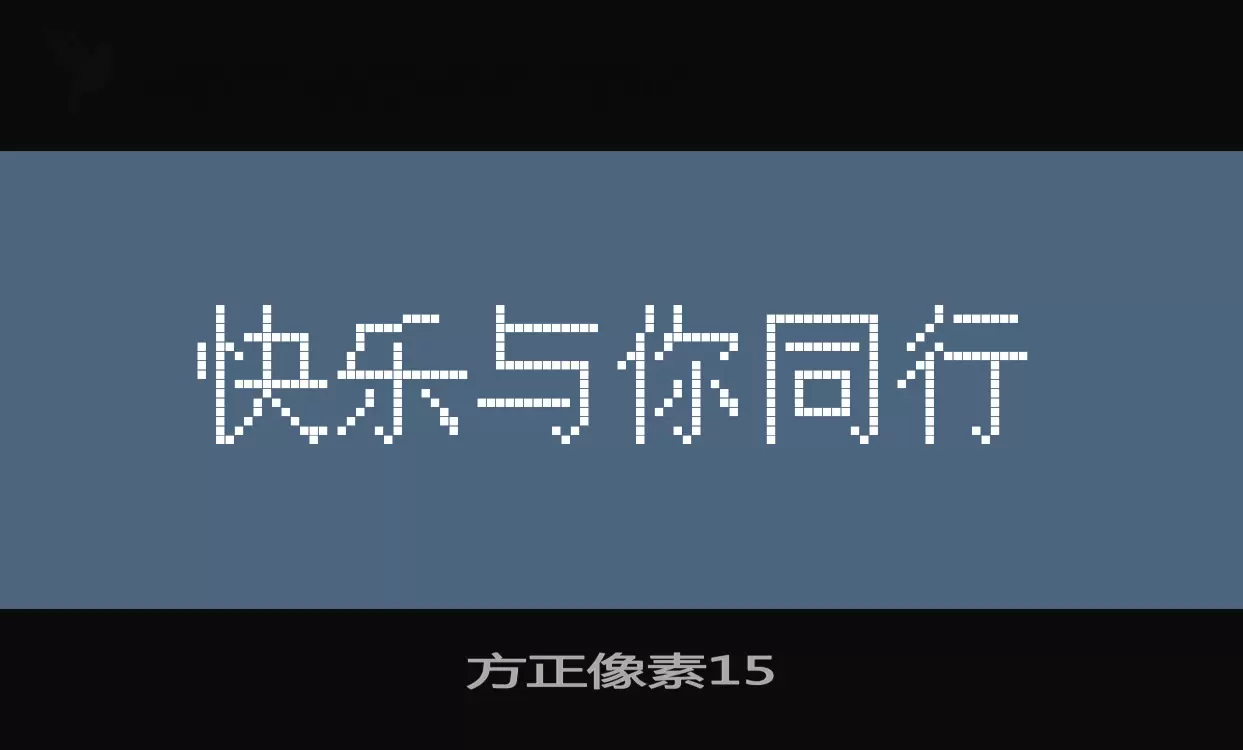 方正像素15字体文件