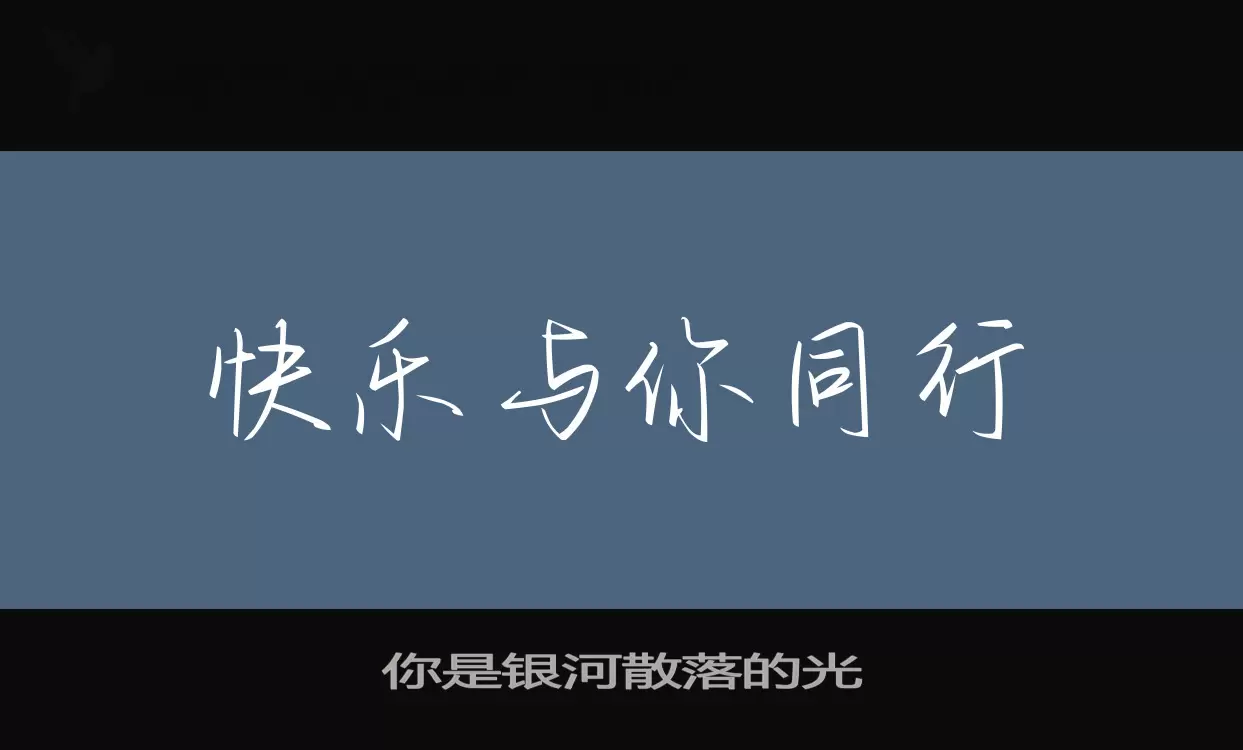 你是银河散落的光字体