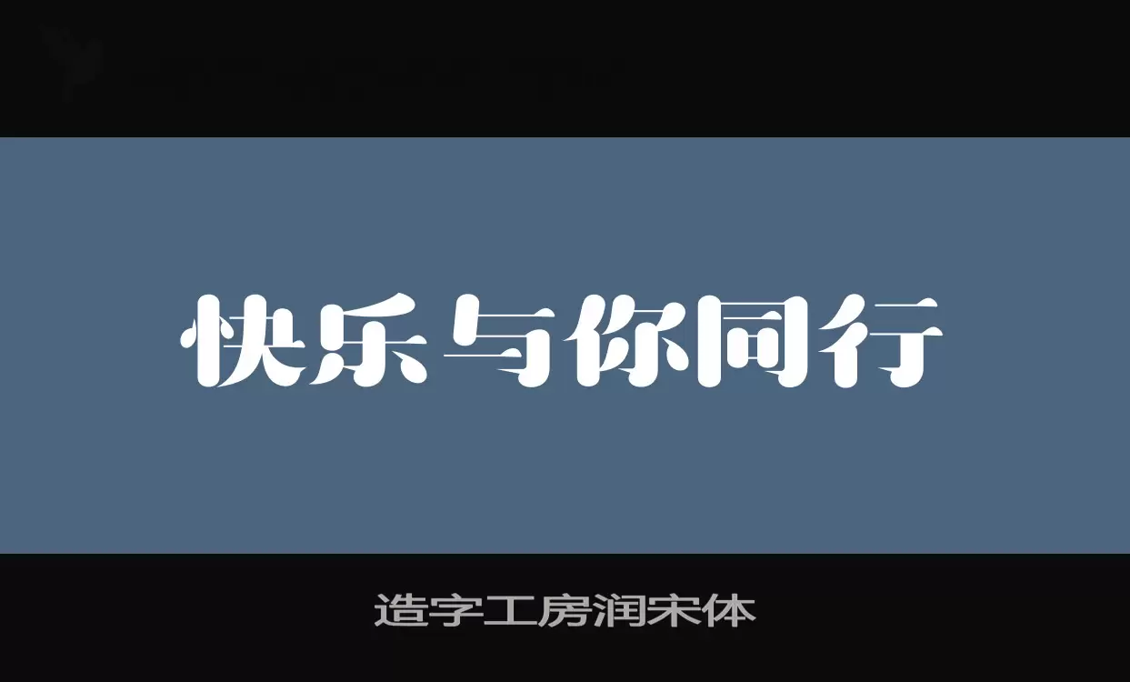 造字工房润宋体字体文件