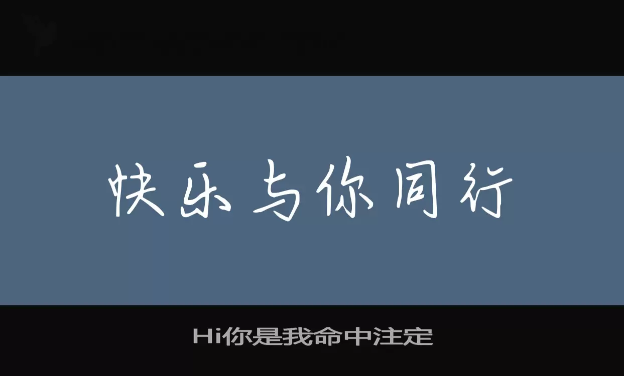 Hi你是我命中注定字体文件