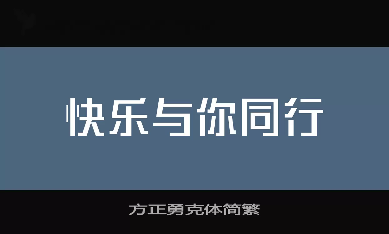 方正勇克体简繁字体文件