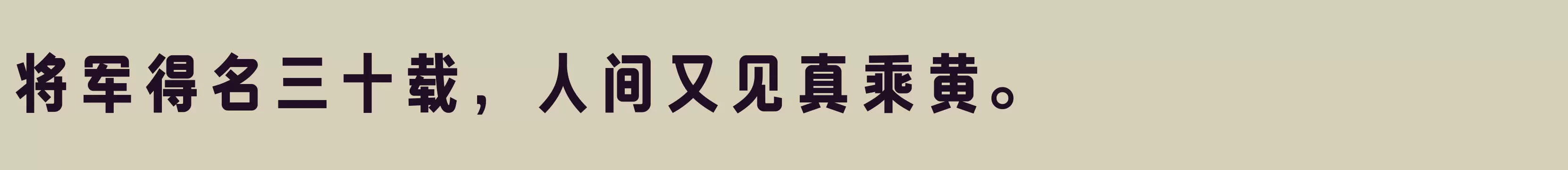 方正俊宜体 简 Heavy - 字体文件免费下载