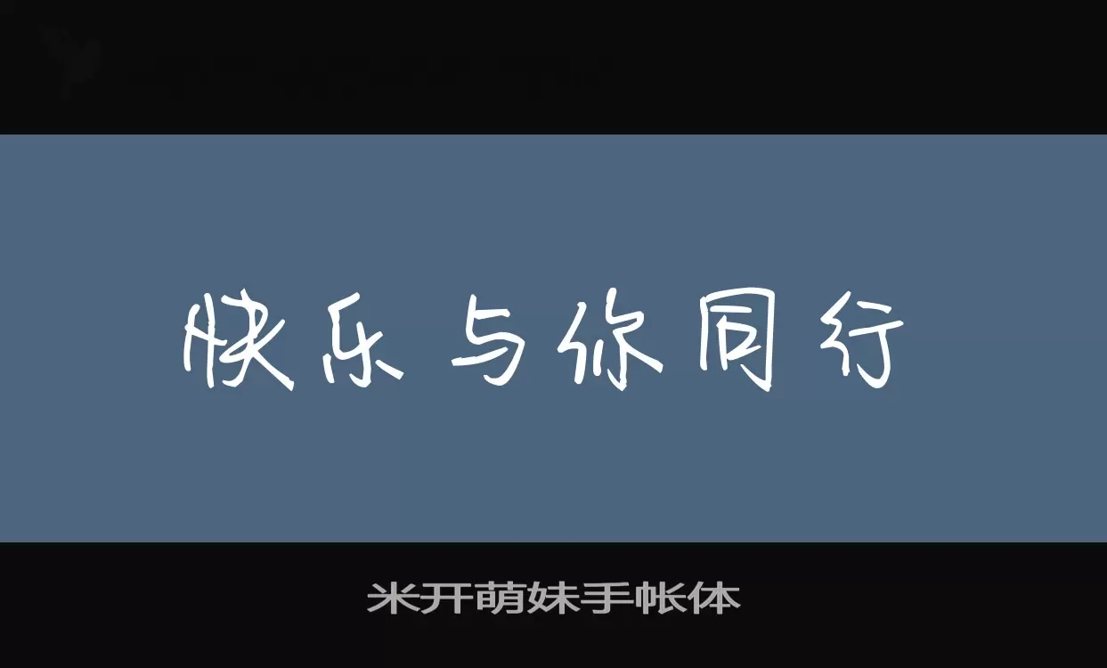 米开萌妹手帐体字体文件