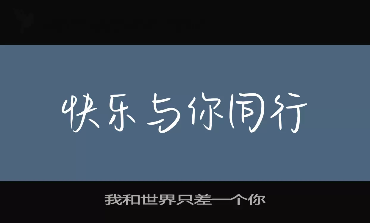 我和世界只差一个你字体