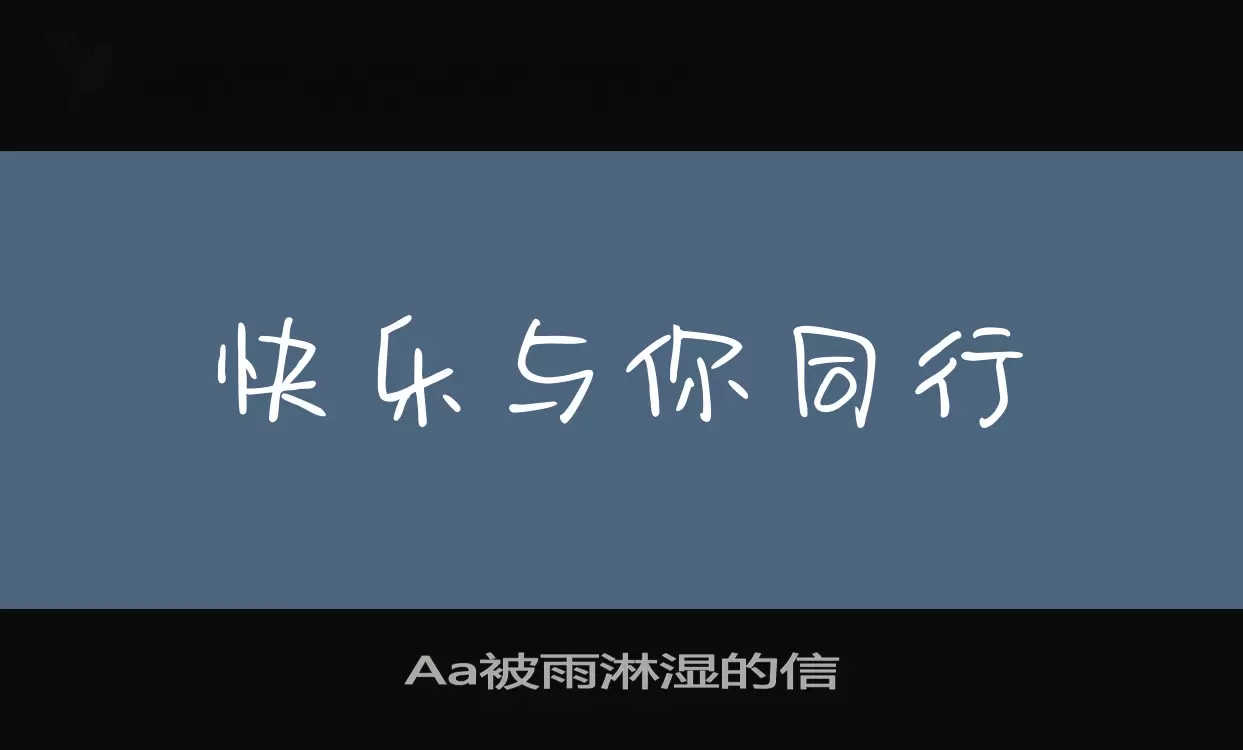 Aa被雨淋湿的信字体