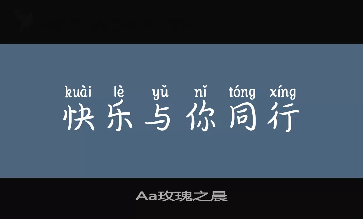 Aa玫瑰之晨字体文件