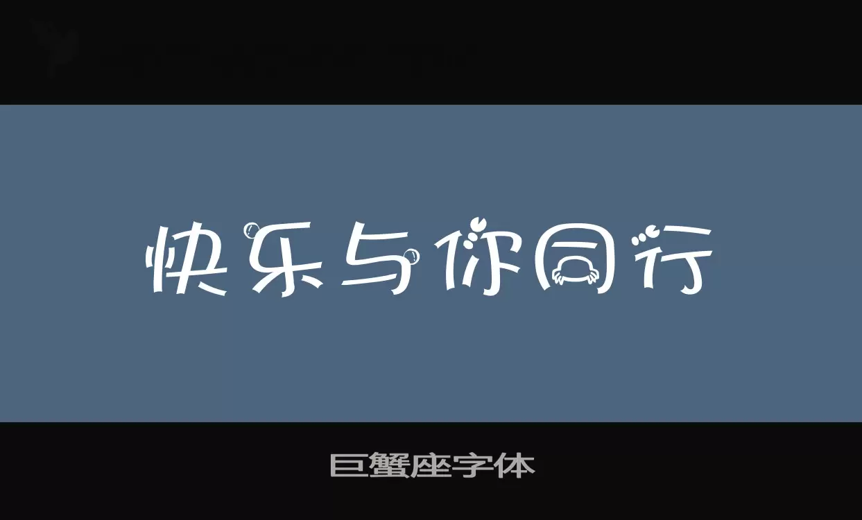 巨蟹座字体字体文件