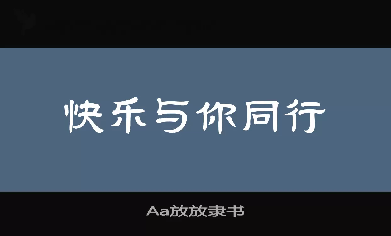 Aa放放隶书字体文件