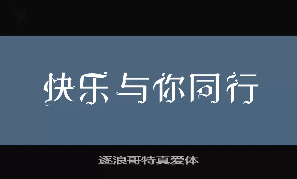 逐浪哥特真爱体字体
