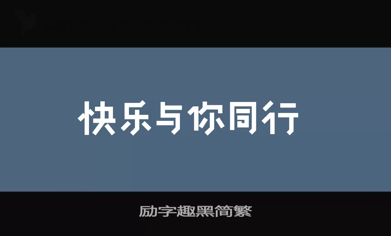 励字趣黑简繁字体文件