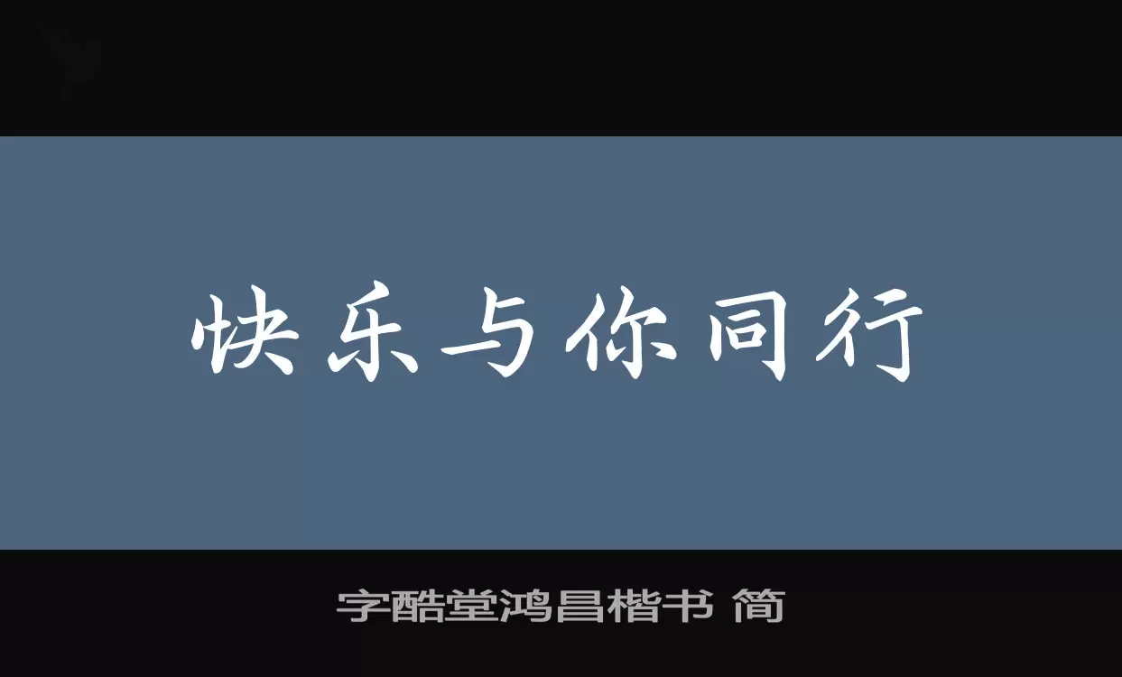 字酷堂鸿昌楷书-简字体文件